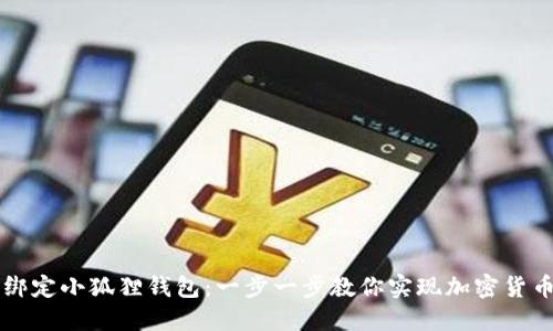 中本聪如何绑定小狐狸钱包：一步一步教你实现加密货币的无缝管理