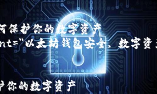 
    币转以太坊钱包的安全性分析：如何保护你的数字资产
    meta name=
