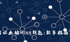 如何下载和使用以太坊Mist钱包：新手指南与常见