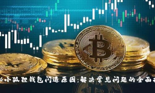探秘小狐狸钱包闪退原因：解决常见问题的全面指南