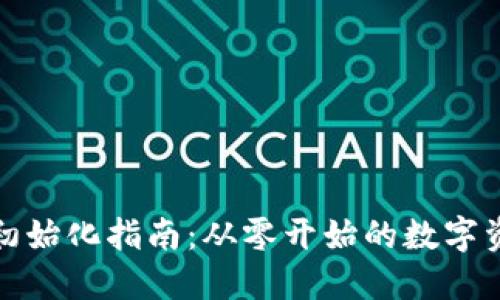 小狐狸钱包初始化指南：从零开始的数字资产管理之旅