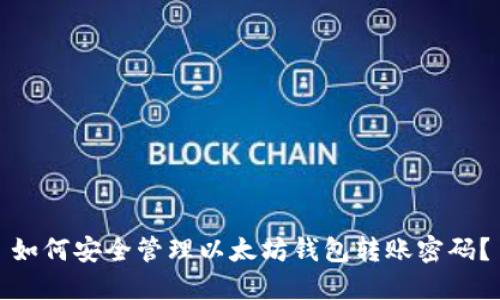 如何安全管理以太坊钱包转账密码？
