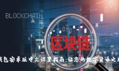 小狐狸钱包安卓版中文设置指南：让您的数字货