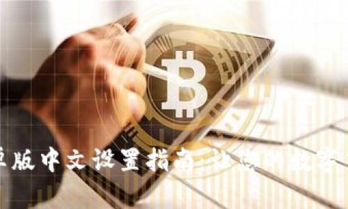 小狐狸钱包安卓版中文设置指南：让您的数字货币之旅更轻松