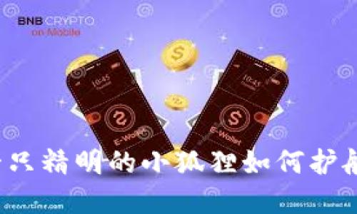 小狐狸钱包：一只精明的小狐狸如何护航你的加密货币