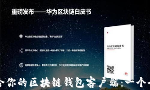 
如何选择适合你的区块链钱包客户端：一个全方位的指南