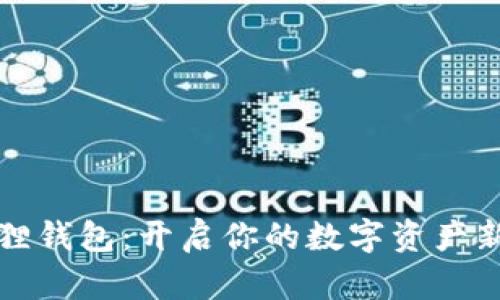 小狐狸钱包：开启你的数字资产新世界