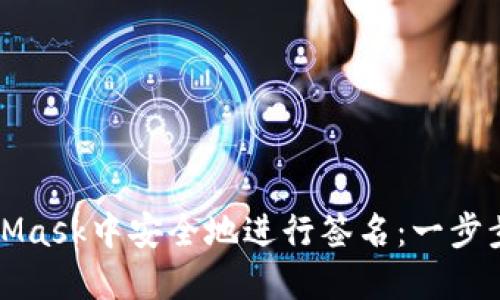 如何在MetaMask中安全地进行签名：一步步指导与技巧