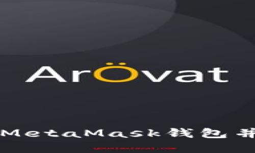 如何将人民币转入MetaMask钱包并进行加密货币交易
