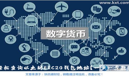 如何轻松查询以太坊ERC20钱包地址？一步一步教你掌握