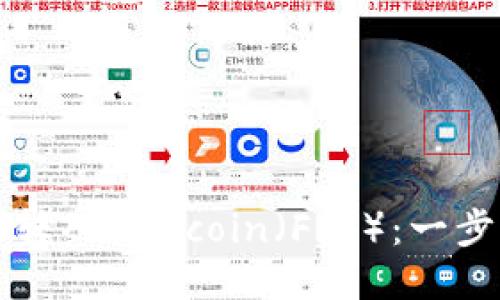 以太坊钱包如何转入Filecoin（FIL）：一步步教你轻松操作