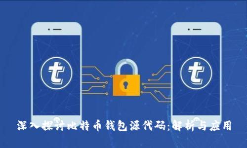 深入探讨比特币钱包源代码：解析与应用