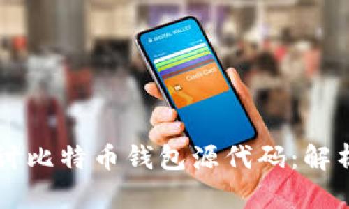 深入探讨比特币钱包源代码：解析与应用