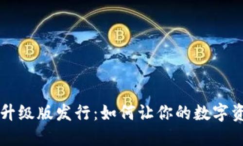 以太坊钱包升级版发行：如何让你的数字资产安全无忧