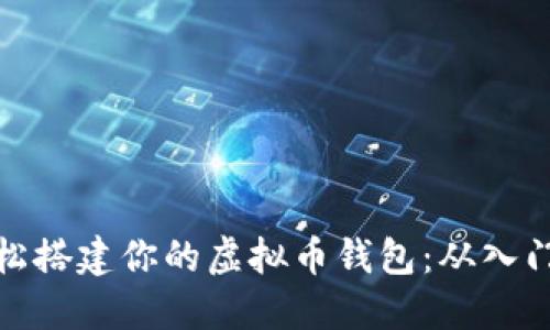 如何轻松搭建你的虚拟币钱包：从入门到精通