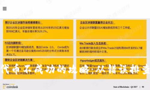 解决MetaMask发代币不成功的攻略：从错误排查到成功发送的秘笈