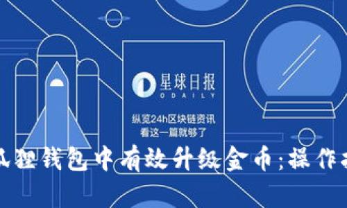 如何在小狐狸钱包中有效升级金币：操作指南与技巧