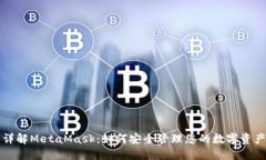 详解MetaMask：如何安全管理您的数字资产