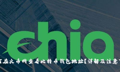 如何在火币网查看比特币钱包地址？详解及注意事项
