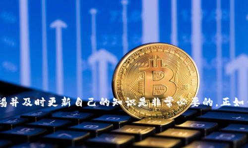 在讨论比特币钱包下载地址的同时，我们需要确保提供的信息具有安全性和可靠性。以下是您可能需要了解的内容：

比特币钱包的定义与重要性
比特币钱包是一种数字钱包，用于存储和管理比特币及其它加密货币。与传统的实体钱包不同，比特币钱包以数字形式存在，允许用户接收、存储和发送比特币。正如一句谚语所说：“工欲善其事，必先利其器。”在加密货币交易中，选择一个合适的钱包非常重要。

下载比特币钱包的安全性
在进行比特币钱包下载时，确保来源的安全性是重中之重。用户应当选择官方网站或可信赖的第三方平台，避免通过不明链接下载，以防受到恶意软件的侵害。正如老话常说：“凡事预则立，不预则废。”在网络世界，安全意识就是你的第一道防线。

比特币钱包的类型
比特币钱包主要分为热钱包与冷钱包两种。热钱包是指在线钱包，适合频繁交易；冷钱包则是离线钱包，更加安全，适合长期储存。具体选择哪种钱包，视乎个人的使用习惯与需求。

比特币钱包的下载步骤
下载比特币钱包的步骤相对简单，但也需谨慎：
ul
    li访问比特币官网或公认的加密货币钱包平台。/li
    li选择适合自己操作系统的钱包版本（如Windows、Mac、Android、iOS等）。/li
    li点击下载按钮，保存到本地设备。/li
    li安装下载的应用程序，按照提示完成设置。/li
    li备份助记词或私钥，确保安全。/li
/ul

比特币钱包的使用技巧
完成安装后，了解一些使用技巧可以帮助您更好地管理资产：
ul
    li定期检查钱包地址的安全性，确保没有异常访问。/li
    li设计复杂的密码，避免使用生日、电话号码等易被猜测的信息。/li
    li利用钱包的多重签名功能，增加安全性。/li
/ul

总结与建议
总之，选择和下载比特币钱包是一项重要的任务，事关个人资产的安全。在这个快节奏的数字时代，保持警惕并及时更新自己的知识是非常必要的。正如传统文化中所言：“未雨绸缪”，做好准备，才能在需要时不慌乱。

通过上述内容，您可以更好地理解比特币钱包的重要性及下载步骤，保护自己的加密资产安全。