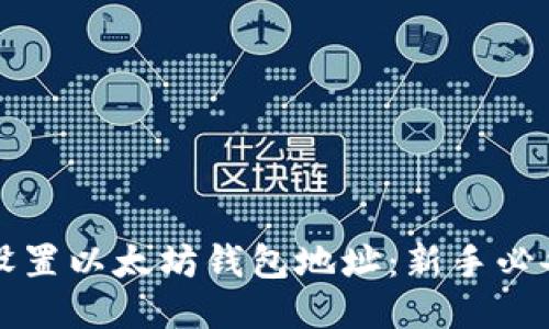 如何设置以太坊钱包地址：新手必备指南