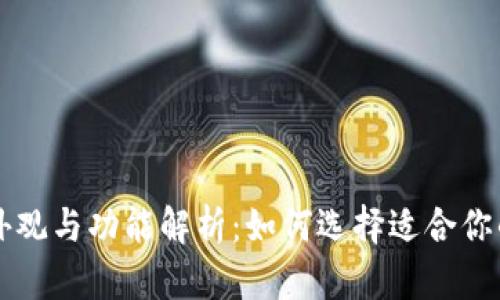 以太坊钱包的外观与功能解析：如何选择适合你的数字资产钱包