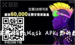 如何安全下载和使用MetaMask APK：你的数字资产保