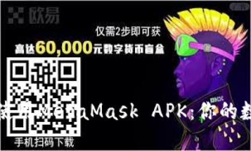 如何安全下载和使用MetaMask APK：你的数字资产保护指南