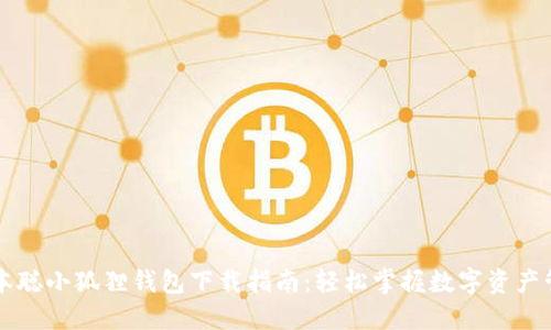 中本聪小狐狸钱包下载指南：轻松掌握数字资产管理