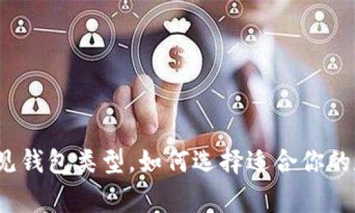 全面解读区块链常见钱包类型，如何选择适合你的数字资产管理工具?