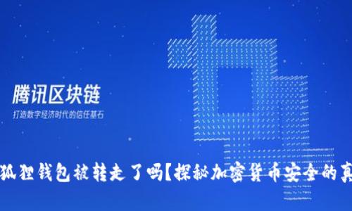 小狐狸钱包被转走了吗？探秘加密货币安全的真相
