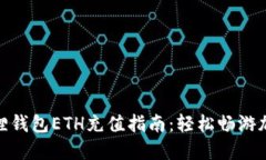 : 小狐狸钱包ETH充值指南：轻松畅游加密世界