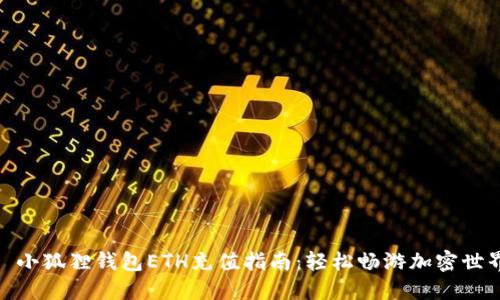 : 小狐狸钱包ETH充值指南：轻松畅游加密世界