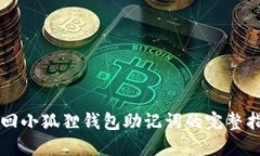 找回小狐狸钱包助记词的完整指南