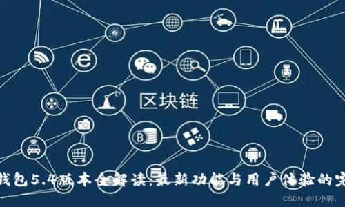 小狐狸钱包5.4版本全解读：最新功能与用户体验的完美结合