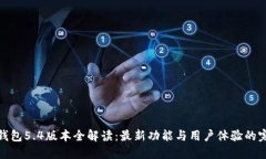 小狐狸钱包5.4版本全解读：最新功能与用户体验