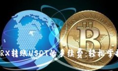 揭秘钱包TRX转账USDT的手续费：轻松掌握省钱妙招