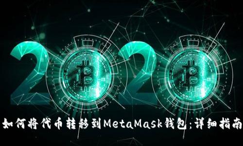 如何将代币转移到MetaMask钱包：详细指南