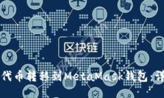 如何将代币转移到MetaMask钱包：详细指南