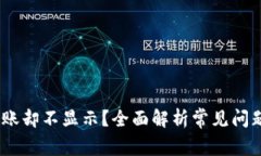 USDT充值到账却不显示？全面解析常见问题及解决