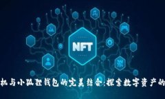 华为手机与小狐狸钱包的完美结合：探索数字资