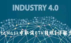 如何在MetaMask中取消ETH转账？详解步骤与技巧
