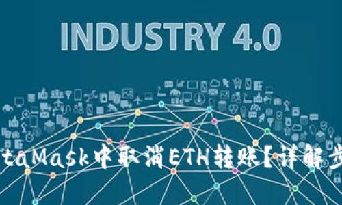 如何在MetaMask中取消ETH转账？详解步骤与技巧