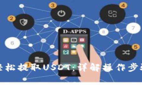 TP钱包如何轻松提取USDT：详解操作步骤与注意事项