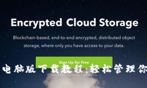 小狐狸钱包电脑版下载教程：轻松管理你的加密资产