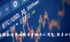 如何选择和使用比特币手机个人钱包：新手必读