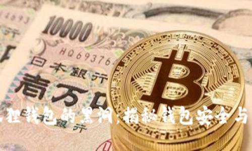 探索小狐狸钱包的黑洞：揭秘钱包安全与管理技巧