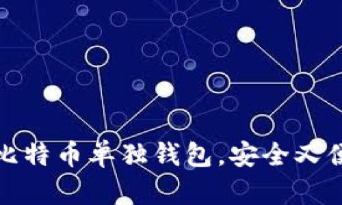 如何选择最佳比特币单独钱包，安全又便捷的存储方案