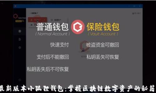 
最新版本小狐狸钱包：掌握区块链数字资产的秘籍！