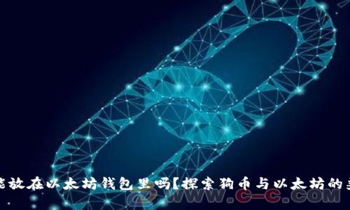 狗币能放在以太坊钱包里吗？探索狗币与以太坊的兼容性